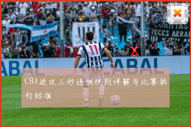 CBA进攻三秒违例规则详解与比赛执行标准