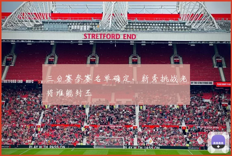 三分赛参赛名单确定,新秀挑战老将谁能封王