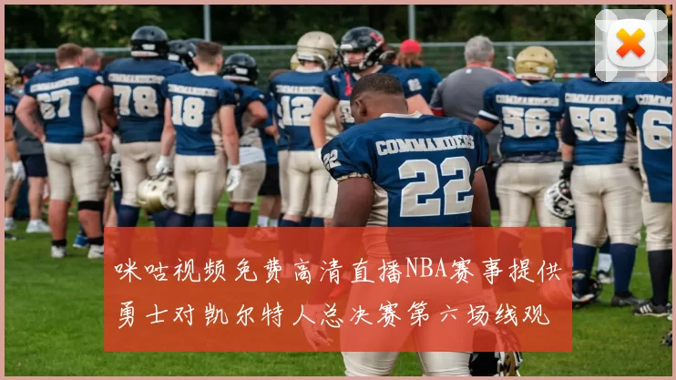 咪咕视频免费高清直播NBA赛事提供勇士对凯尔特人总决赛第六场线观看