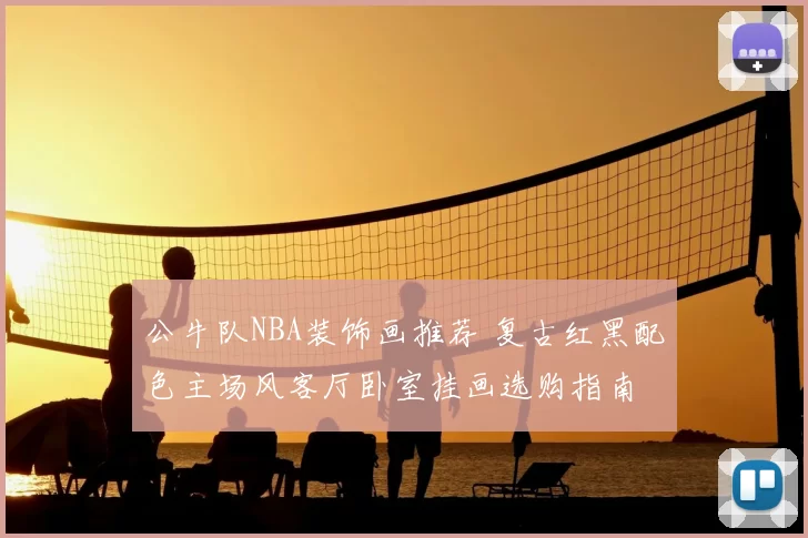 公牛队NBA装饰画推荐 复古红黑配色主场风客厅卧室挂画选购指南