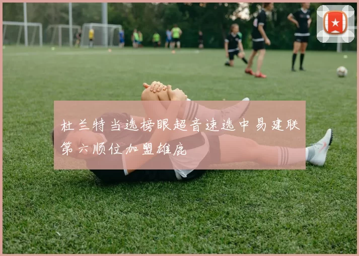 杜兰特当选榜眼超音速选中易建联第六顺位加盟雄鹿