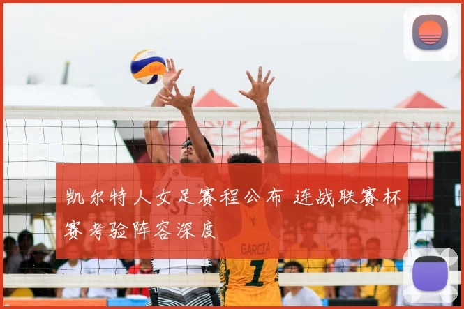 凯尔特人女足赛程公布 连战联赛杯赛考验阵容深度