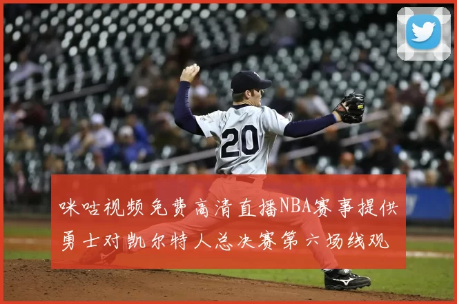 咪咕视频免费高清直播NBA赛事提供勇士对凯尔特人总决赛第六场线观看