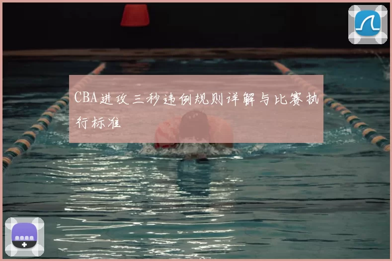 CBA进攻三秒违例规则详解与比赛执行标准