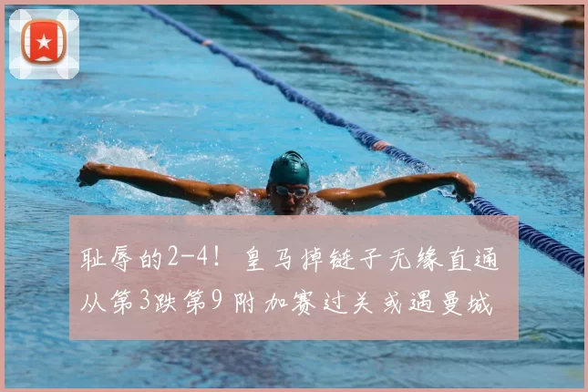 耻辱的2-4！皇马掉链子无缘直通 从第3跌第9 附加赛过关或遇曼城