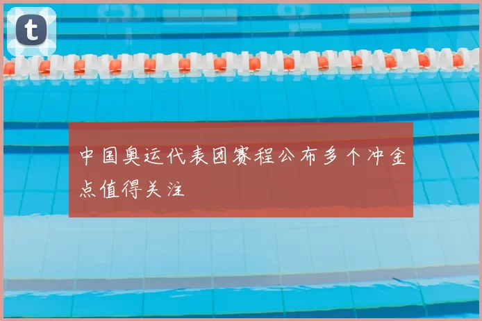 中国奥运代表团赛程公布多个冲金点值得关注