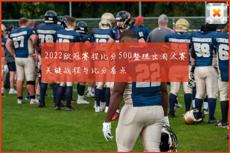 2022欧冠赛程比分500整理出淘汰赛关键战程与比分看点