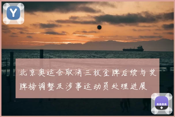 北京奥运会取消三枚金牌后续与奖牌榜调整及涉事运动员处理进展