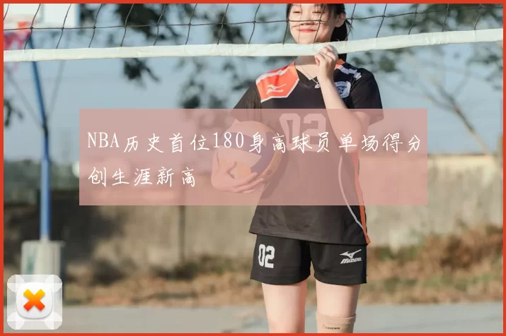 NBA历史首位180身高球员单场得分创生涯新高