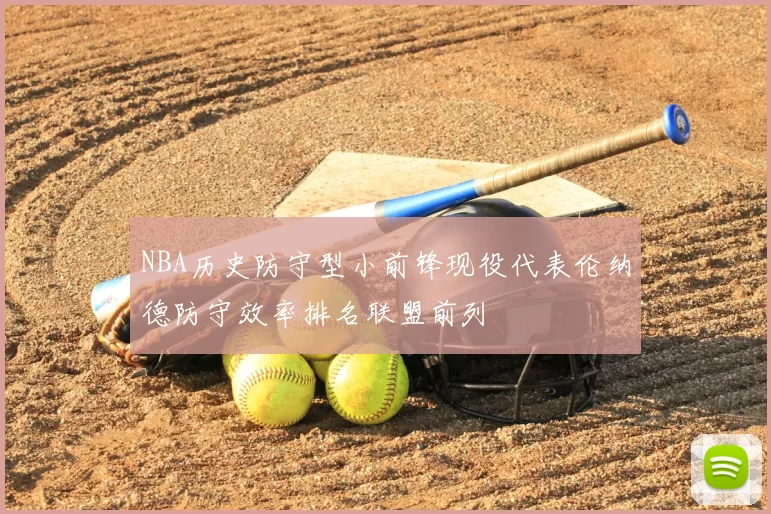 NBA历史防守型小前锋现役代表伦纳德防守效率排名联盟前列