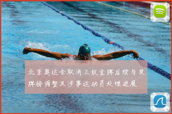 北京奥运会取消三枚金牌后续与奖牌榜调整及涉事运动员处理进展