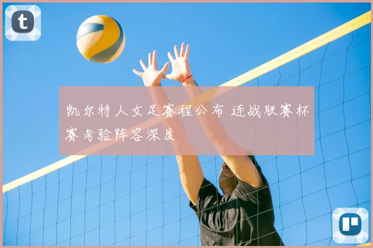 凯尔特人女足赛程公布 连战联赛杯赛考验阵容深度