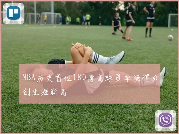 NBA历史首位180身高球员单场得分创生涯新高