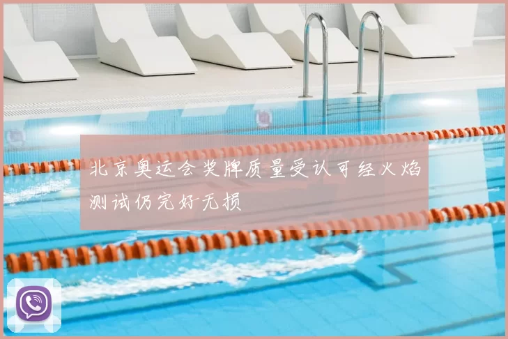 北京奥运会奖牌质量受认可经火焰测试仍完好无损