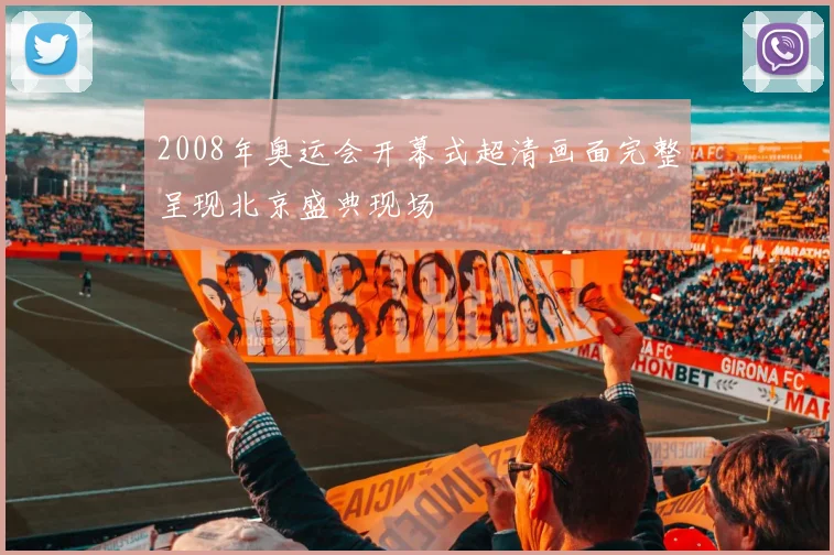2008年奥运会开幕式超清画面完整呈现北京盛典现场