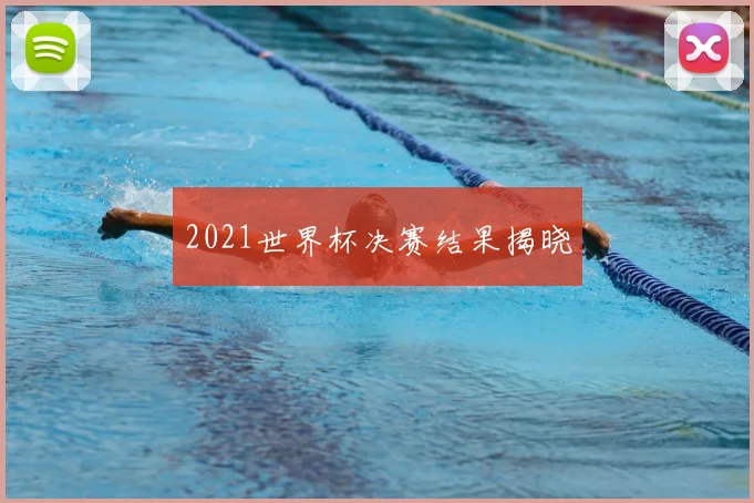2021世界杯决赛结果揭晓