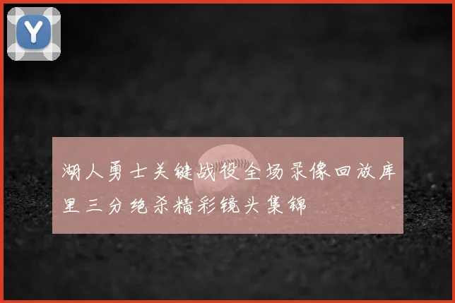 湖人勇士关键战役全场录像回放库里三分绝杀精彩镜头集锦