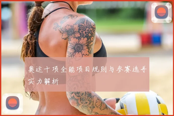 奥运十项全能项目规则与参赛选手实力解析