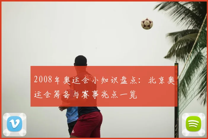 2008年奥运会小知识盘点:北京奥运会筹备与赛事亮点一览