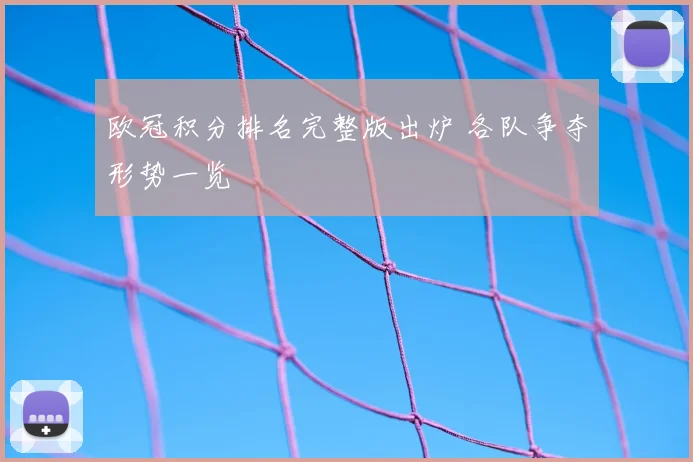 欧冠积分排名完整版出炉 各队争夺形势一览
