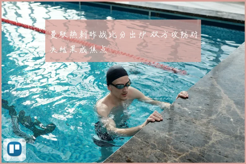 曼联热刺昨战比分出炉 双方攻防对决结果成焦点