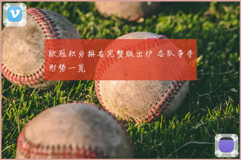 欧冠积分排名完整版出炉 各队争夺形势一览
