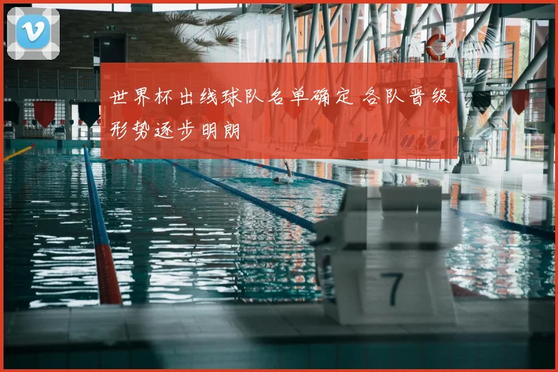 世界杯出线球队名单确定 各队晋级形势逐步明朗
